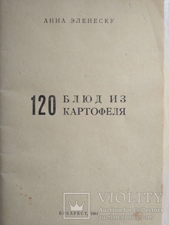 120 блюд из картофеля 1961р., фото №3