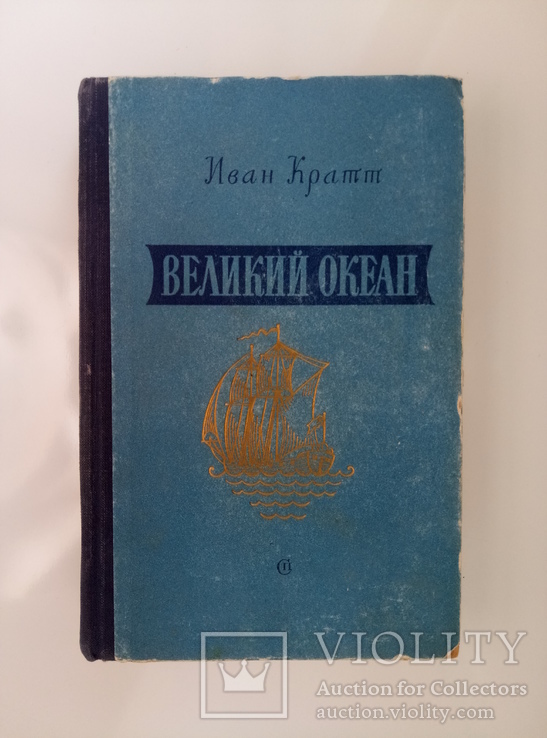 Великий океан - Иван Кратт -, фото №2