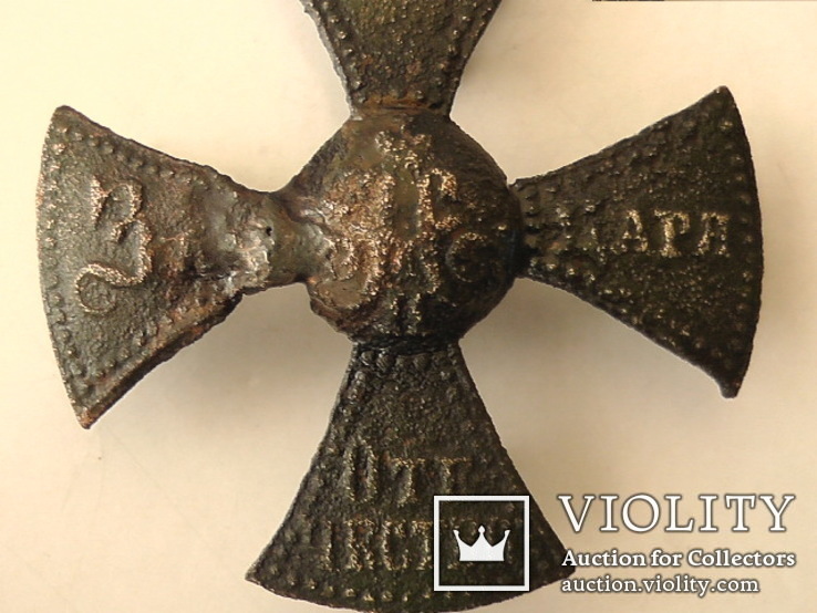 Крест ополченца Николая II. За веру царя и отечество, фото №5