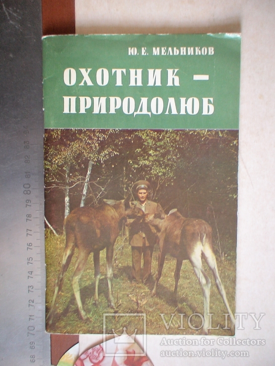 Охотник-природолюб 1980р.