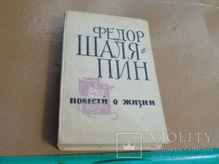 Фёдор Шаляпин "Страницы из моей жизни.Маска и душа." 1965г., фото №2