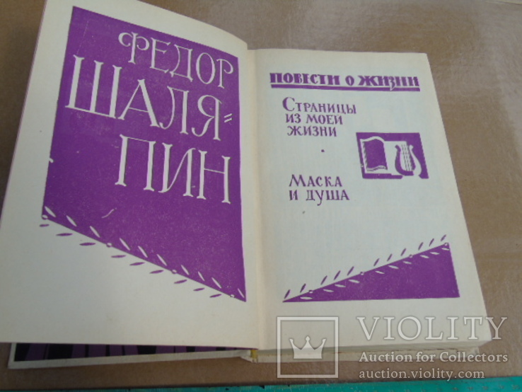 Фёдор Шаляпин "Страницы из моей жизни.Маска и душа." 1965г., фото №6