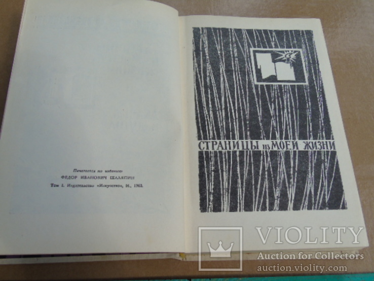 Фёдор Шаляпин "Страницы из моей жизни.Маска и душа." 1965г., фото №7