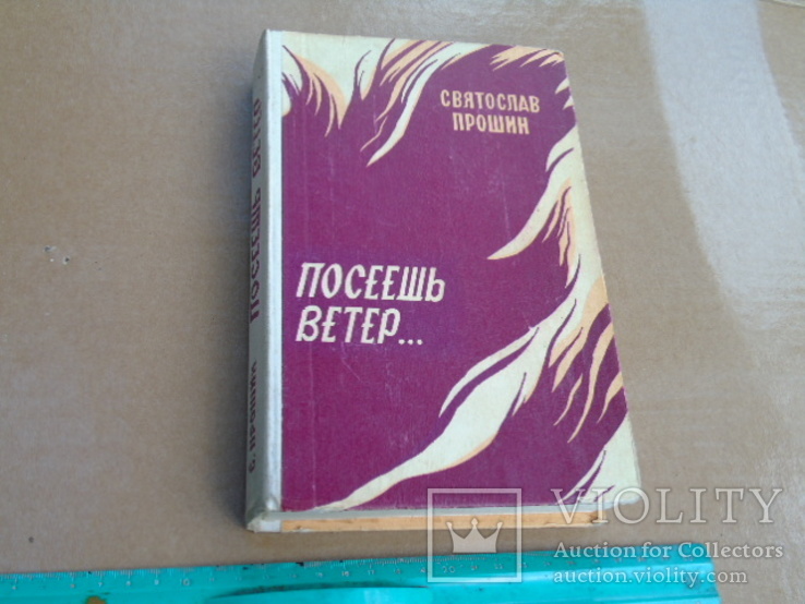 Святослав Прошин. "Посеешь ветер" 1980г., фото №2