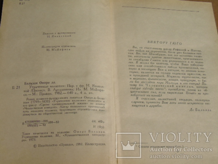 Оноре де Бальзак "Утраченные иллюзии" 1982г., фото №5