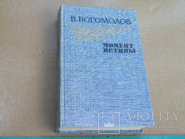 В.Богомолов."Момент истины" 1985г., фото №2