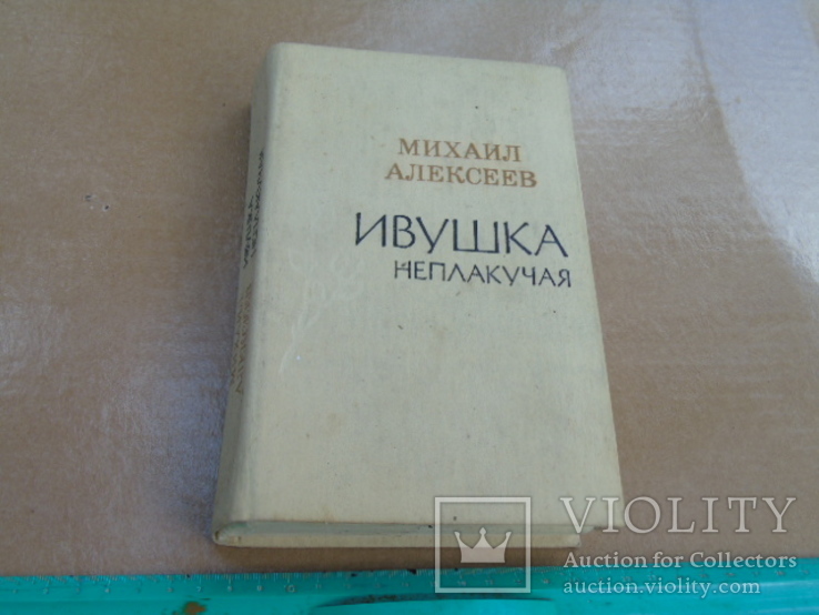 Михаил Алексеев."Ивушка неплакучая."1985г., фото №2