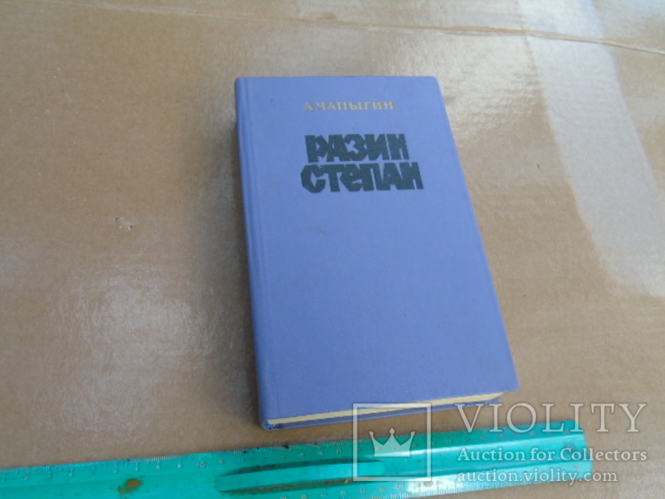 А.П.Чапыгин."Разин Степан."1984г., фото №2