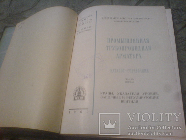 Каталог -Справочник Трубопровдная Арматура-часть 1, фото №4