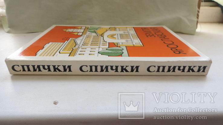 Набор спичечных коробок СССР Земля Ярославская 1980-е д144, фото №3