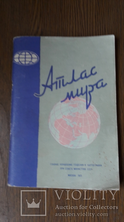 Атлас мира 1972г