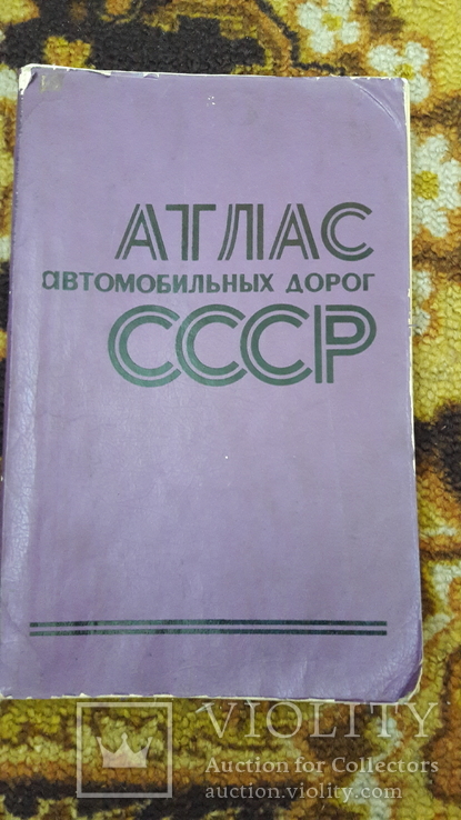 Атлас автомобильных дорог СССР