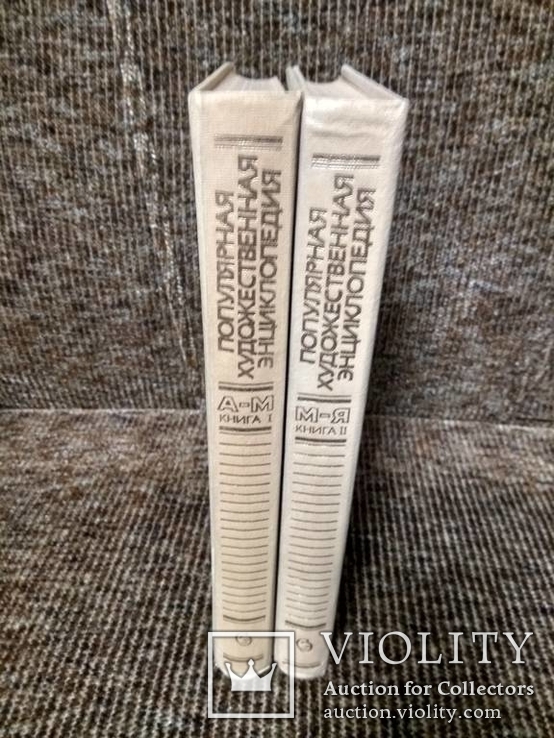 Популярная художественная энциклопедия. В 2-х томах., фото №2
