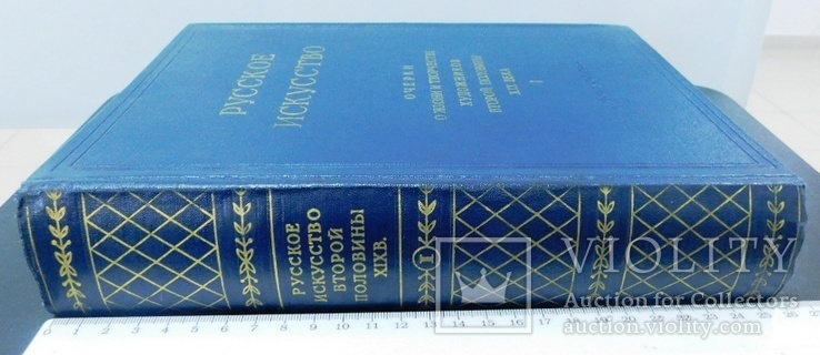 Русское искусство.Очерки о творчестве художников XIX века.1962 г., фото №3