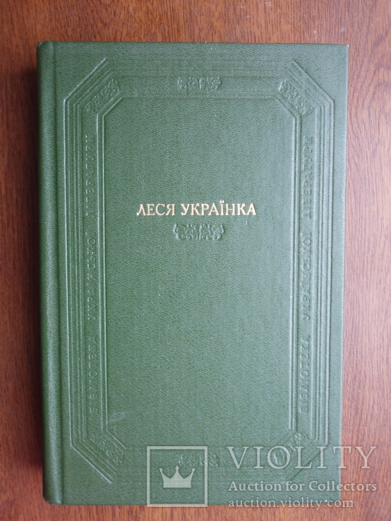 Леся Українка 1 том 1986р. (Дожовтнева Українська література)