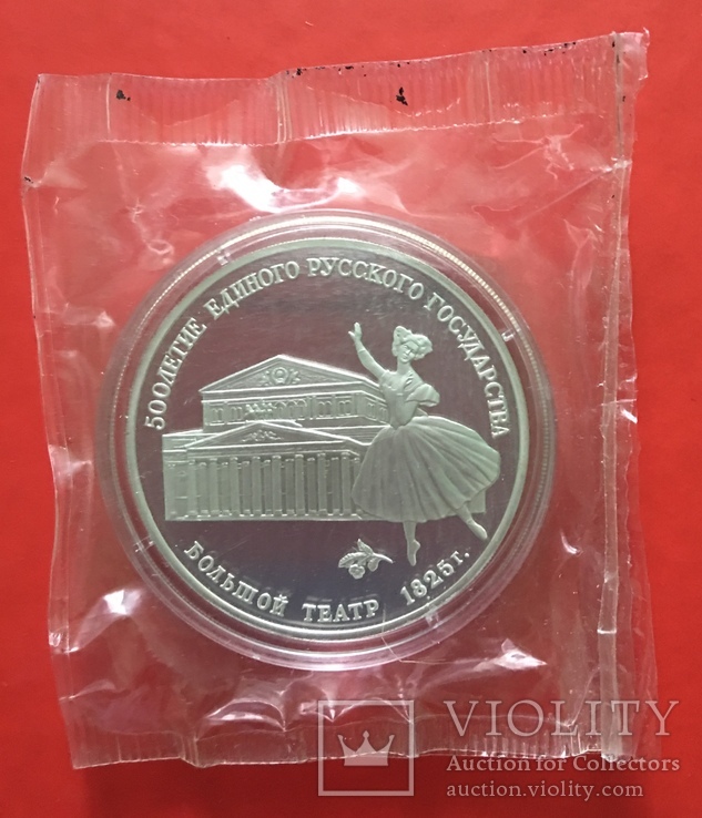 Монета 3 рубля 1991 серебро Большой театр