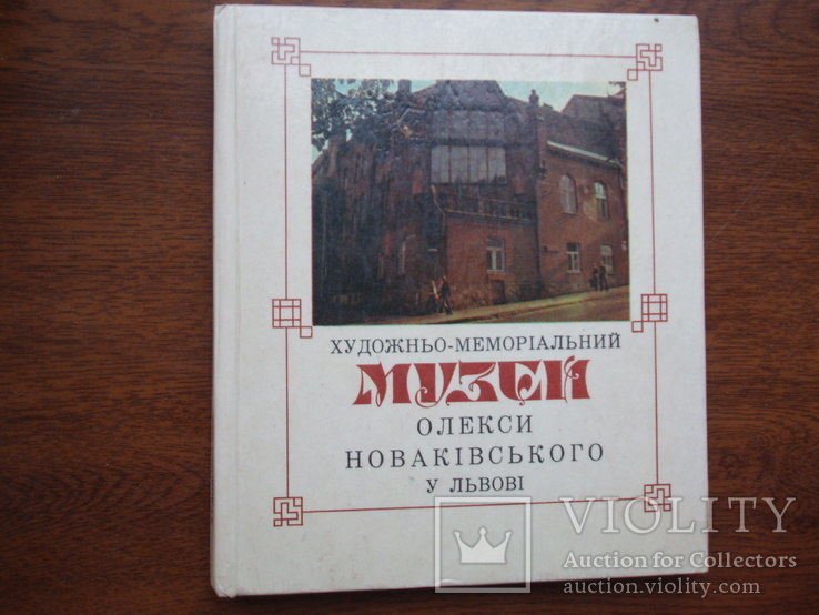 Музей Олекси Новаківського у Львові (путівник) 1982р.