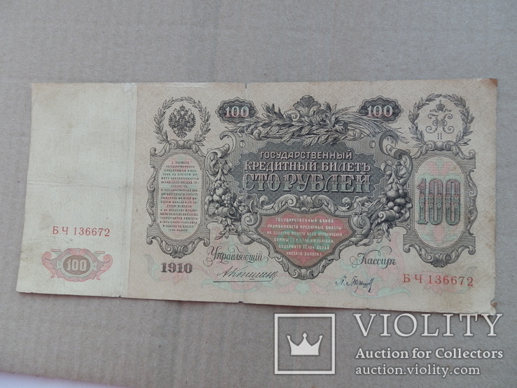 100 рублей. 1910г, фото №3