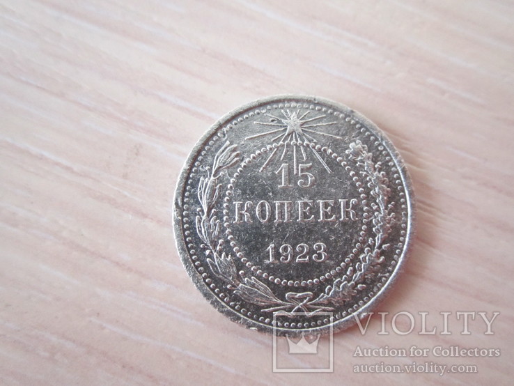 15 копеек 1923г., фото №2