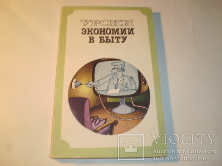 Уроки экономии в быту.1985 год., фото №2