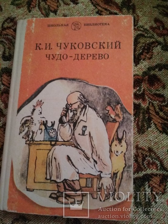 Книга К. Чуковский. Чудо-дерево., фото №2