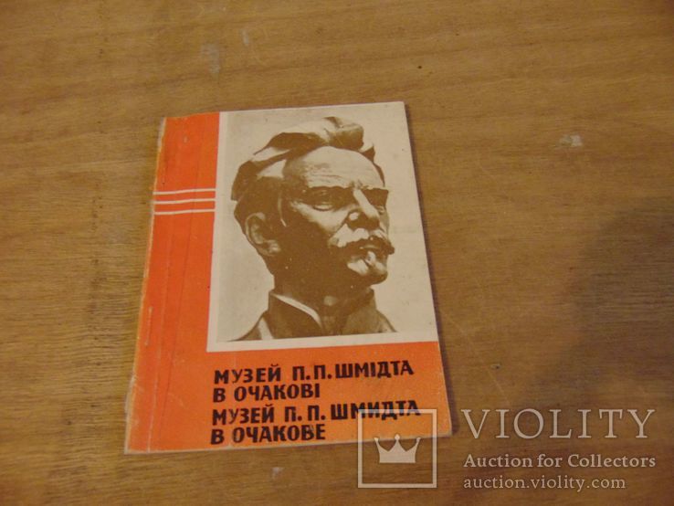 Музей П.П.Шмидта в Очакове. 1968