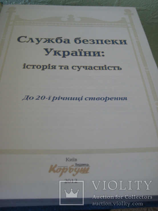 Книга " Служба Безопасности Украины : история и современность" Киев 2012 год, фото №4