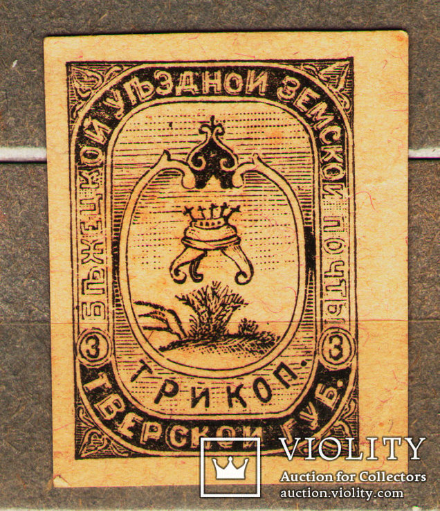 1894, Zemstvo Bezheckoj władz starostwa Zemskoj-Mail 3 kop., Lot 3094, numer zdjęcia 2