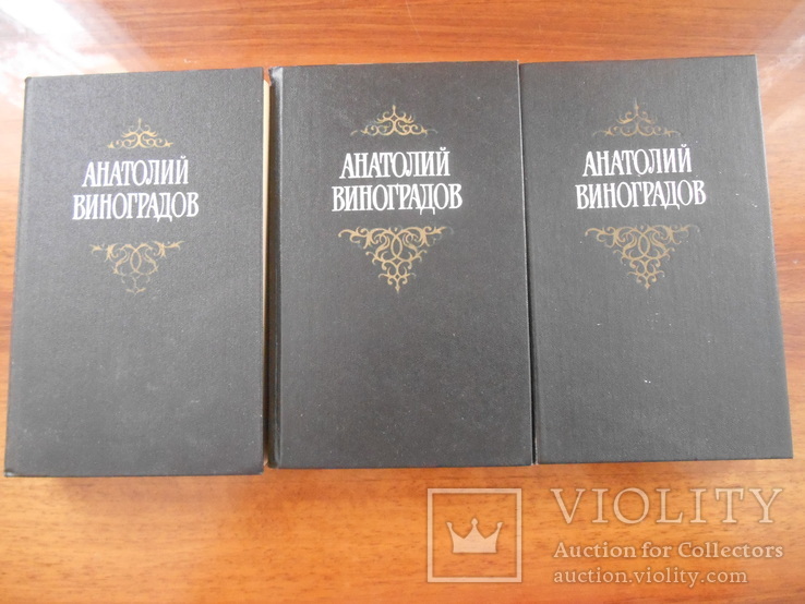 А. Виноградов. Собрание сочинений в трех томах. 1987 г., фото №3