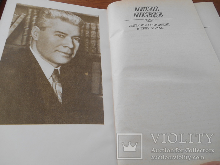 А. Виноградов. Собрание сочинений в трех томах. 1987 г., фото №4