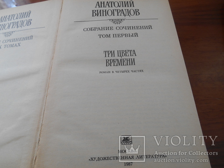 А. Виноградов. Собрание сочинений в трех томах. 1987 г., фото №5