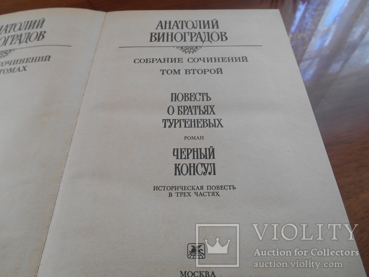 А. Виноградов. Собрание сочинений в трех томах. 1987 г., фото №7