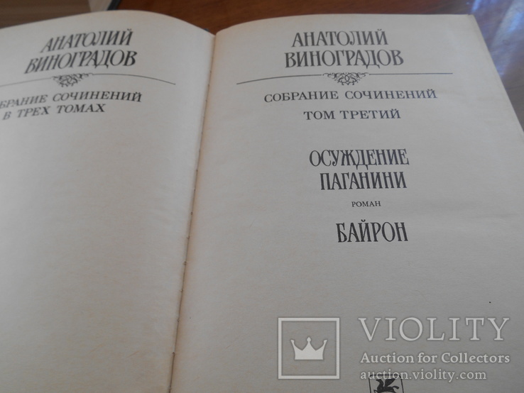 А. Виноградов. Собрание сочинений в трех томах. 1987 г., фото №8