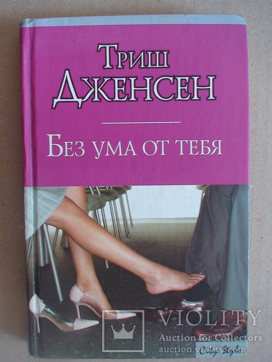 Триш Дженсен "Без ума от тебя" 2005р. (жіночий роман)