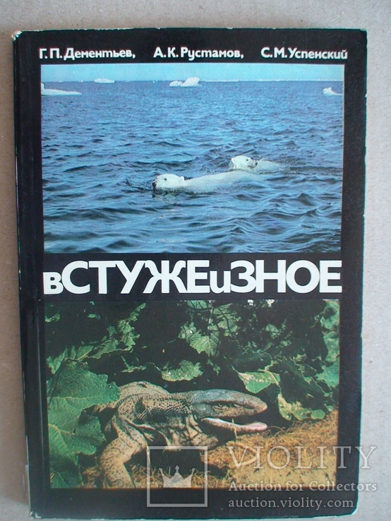 В стуже и зное (Животные и ландшафт) 1976р.