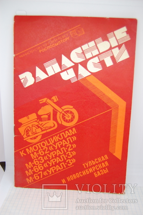 1985 Товары почтой. Запасные части к мотоциклам Урал