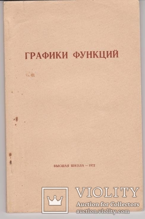 Графики функций. Учеб. пособие для поступающих в вузы. М .Высш. школа. 1972, фото №2