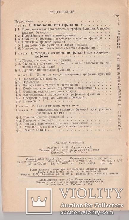 Графики функций. Учеб. пособие для поступающих в вузы. М .Высш. школа. 1972, фото №5