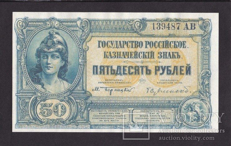 50 Рублей. 1920 г. Юг России. ( Копия.)