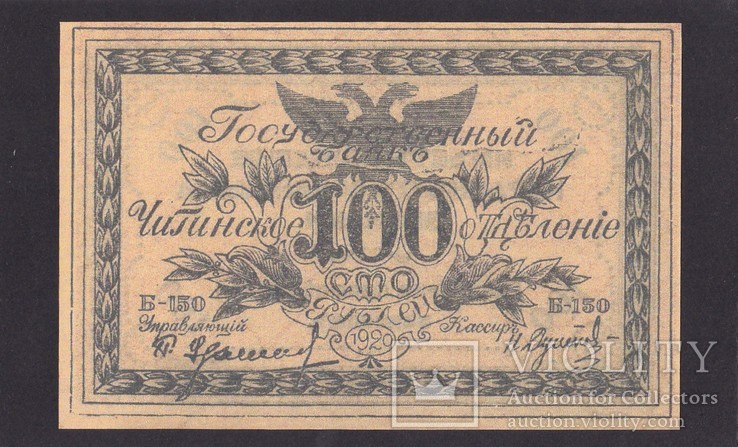 100 рублей. 1920 г. Семёнов. ( Копия.), numer zdjęcia 2