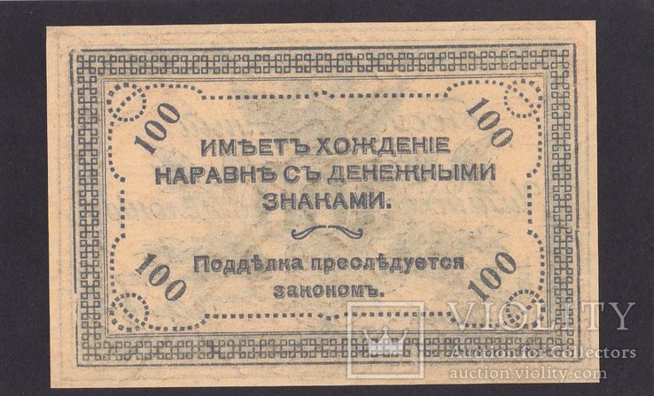 100 рублей. 1920 г. Семёнов. ( Копия.), numer zdjęcia 3