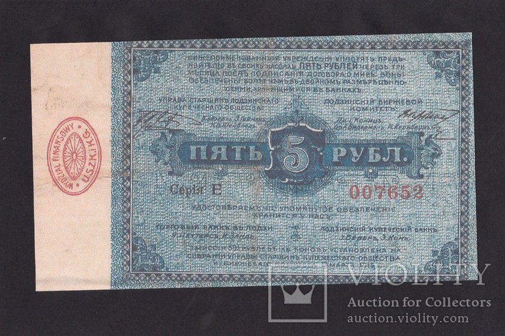 5 Рублей. 1915 г. Лодзь ( Копия.), фото №3