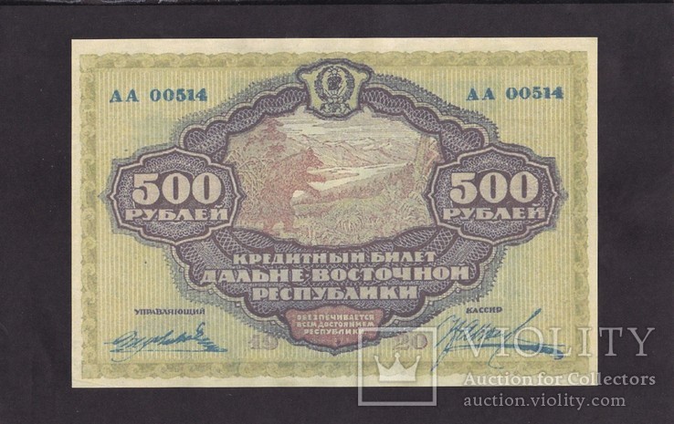 500 рублей. 1920 г. ДВР. ( Копия.), фото №2
