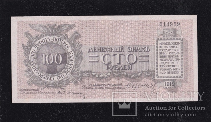 100 рублей 1919 г. Юденич. ( Копия.), фото №2