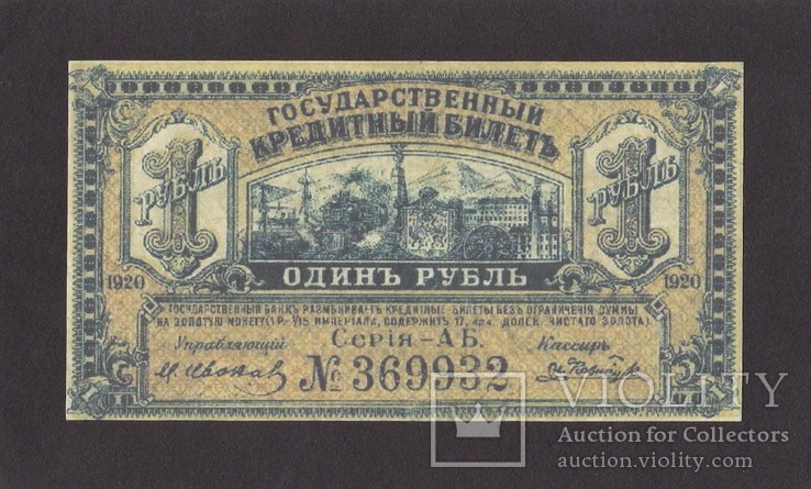 1 рубль. 1920 г. ДВР. ( Копия.), фото №2