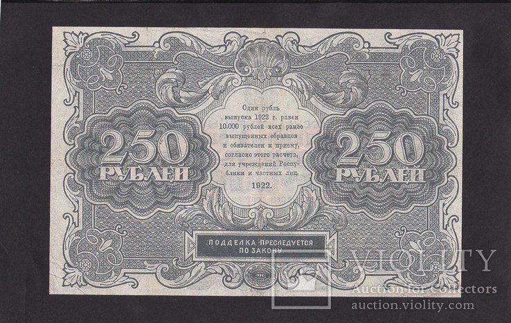 250 Рублей. 1922 г. ( Копия.), фото №3