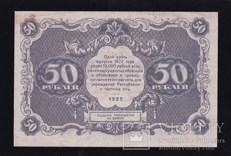 50 Рублей. 1922 г. ( Копия.), фото №3