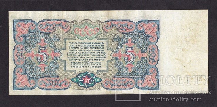 5 Рублей. 1925 г. ( Копия.), фото №3