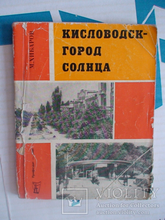 Кисловодск город солнца (путівник) 1969р., фото №2
