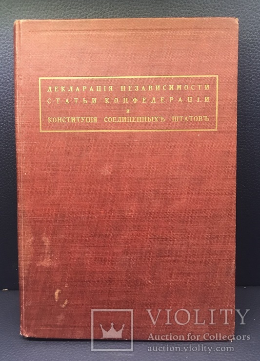 Декл.независимости, статьи конфедерации и конституция. 1919г., фото №2